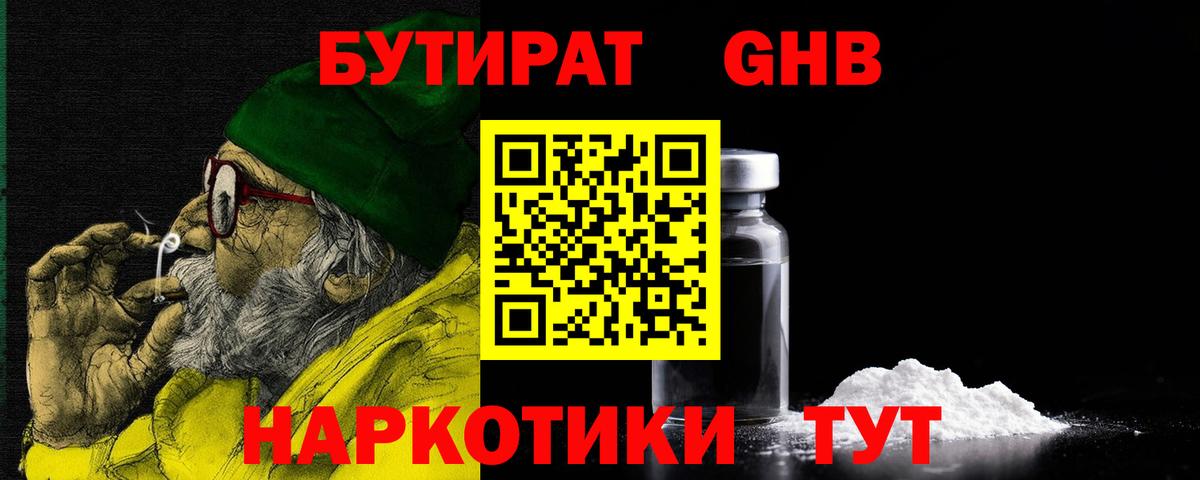 БУТИРАТ оксибутират Звенигород