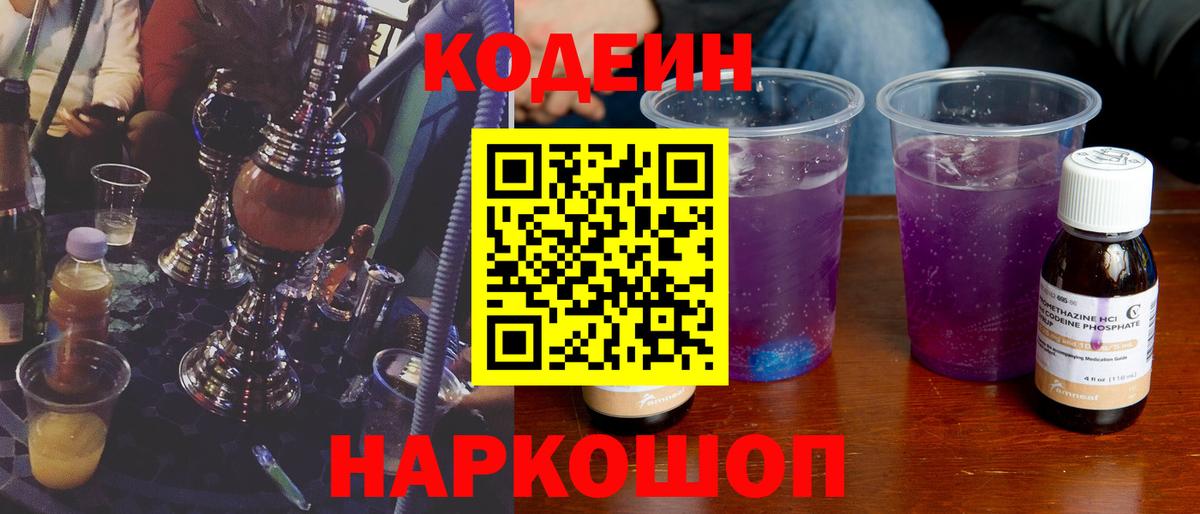 Кодеиновый сироп Lean Purple Drank Звенигород